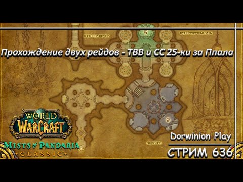 Видео: Прохождение двух рейдов - ТВВ и СС 25-ки за Ппала ➤ СТРИМ 636 ➤ ПЛАМЕГОР ➤ WORLD OF WARCRAFT CLASSIC