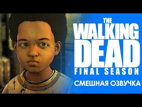 Видео: THE WALKING DEAD: Final season / 2 эпизод / Смешная озвучка