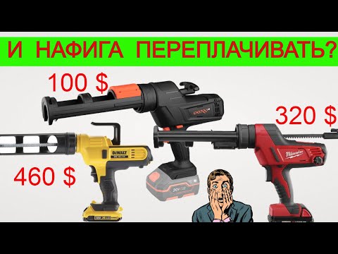 Видео: 👀 Переплюнули ВСЕХ ! и DeWalt Аккумуляторный пистолет для герметика Днипро М