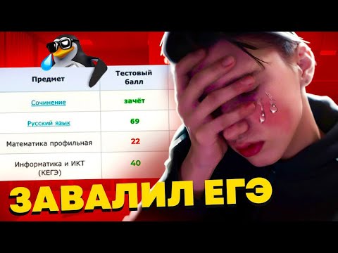 Видео: Я НЕ СДАЛ ЕГЭ... (не кликбейт)