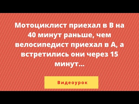 Видео: Мотоциклист приехал в В на 40 минут раньше, чем велосипедист приехал в А