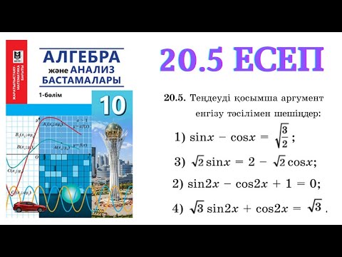 Видео: 20.5 есеп | Тригонометриялық теңдеулерді шешу | 10 сынып алгебра ЖМБ