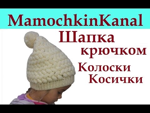 Видео: Шапка крючком Колоски Косички из пышных столбиков Конусом С помпоном