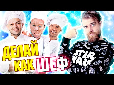 Видео: Делай как ШЕФ и получай ШТРАФЫ в ресторане - позорные СОВЕТЫ от ШЕФ повара