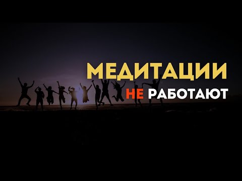 Видео: Медитации Не Работают - Они Так Думали Сначала | Мари Райт