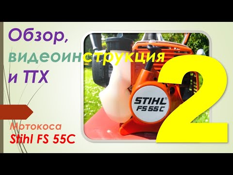 Видео: Обзор, тестирование и видеоинструкция к мотокосе STIHL FS 55 С. Часть 2 - тестирование