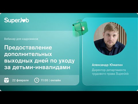 Видео: Предоставление дополнительных выходных дней для ухода за детьми-инвалидами