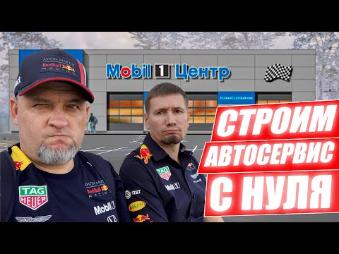 Видео: Строим автосервис с нуля! Этап 1