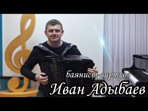 Видео: Послушайте, как играет на баяне!🎶 БАЯНИСТ ИВАН АДЫБАЕВ. г.Новосибирск.🎶 «Танго»(А.Корчевой)