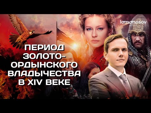 Видео: Русские земли в период золотоордынского владычества в XIV веке | ЕГЭ 2023 и ОГЭ по истории