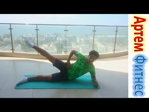 Видео: Легкие Упражнения Для Поддержания Тонуса  УПРАЖНЕНИЯ НА КАЖДЫЙ ДЕНЬ АРТЕМ ФИТНЕС Худеем к Лету