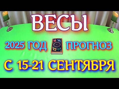 Видео: ГОРОСКОП ВЕСЫ С 15 ПО 21 СЕНТЯБРЯ ТАРОСКОП ПРОГНОЗ. 2025 ГОД virgo tarot today