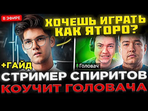 Видео: Стример Team Spirit учит ГОЛОВАЧА играть на КЕРРИ ! 😮🔥 КАК ФАРМИТЬ ? КАК ИГРАТЬ ?