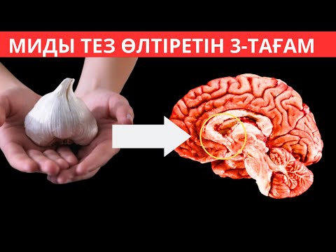 Видео: Миды тез ӨЛТІРЕТІН 3 Тағам, СИМПТОМДАРЫ. Бас ауырғанда не істеу керек? Бас ауруын туғызады 3 тағам