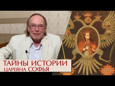 Видео: Тайны истории. Царевна Софья