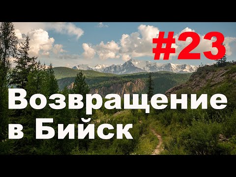 Видео: Ep 23. В одну сторону. Возвращение в Бийск.