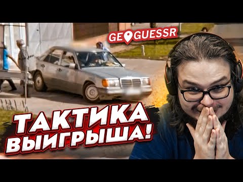 Видео: НОВАЯ ТАКТИКА ВЫИГРЫША! ВОТ ЭТО УРОВЕНЬ! (УРОКИ ГЕОГРАФИИ)