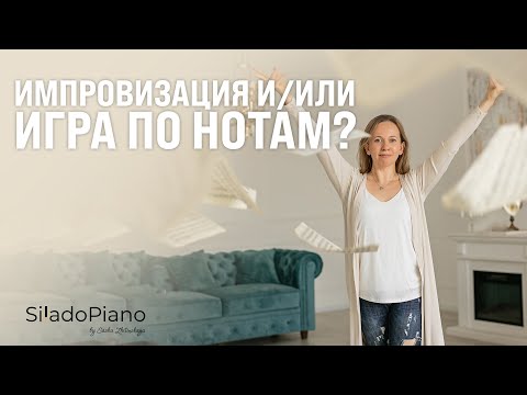 Видео: Импровизация или игра по нотам | Что важнее и с чего начать?