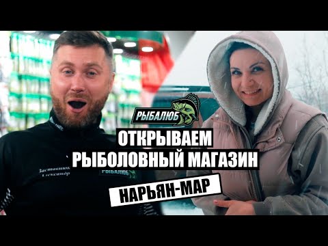 Видео: Открытие по франшизе РЫБАЛЮБ рыболовного магазина в г. Нарьян-Мар. #20