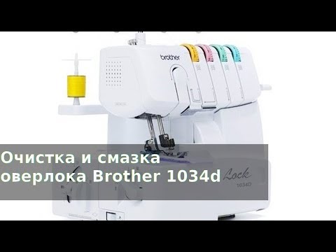 Видео: Очистка и смазка оверлока Brother 1034d