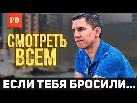 Видео: ПОЧЕМУ БЫВШАЯ УШЛА… ГЛАВНАЯ ПРИЧИНА! ОШИБКИ МУЖЧИН. РОМАН ВИНИЛОВ