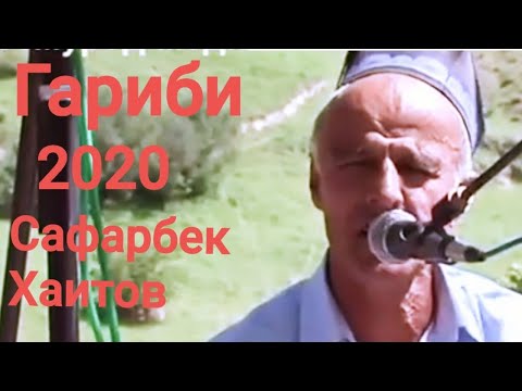 Видео: Сафарбек Хаитов (Гариби) 2020