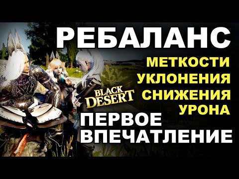 Видео: РЕБАЛАНС: Меткость, Уклонение, Снижение. Первое впечатление. Убрали лаги в БДО (BDO - Black Desert)