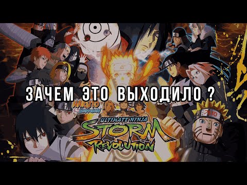 Видео: НЕНУЖНАЯ ИГРА В СЕРИИ | Naruto Ultimate Ninja Storm Revolution