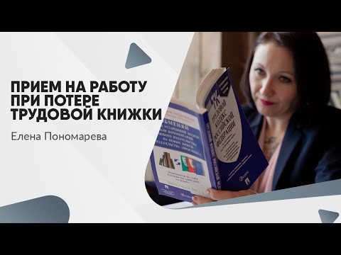 Видео: Как поступить, если сотрудник заявляет о потере трудовой книжки - Елена Пономарева