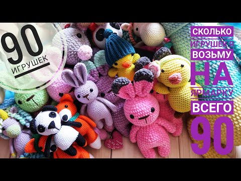 Видео: 90 игрушек/Все игрушки, которые я возьму на ярмарку