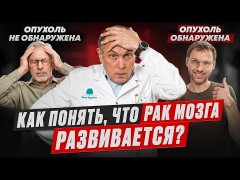 Видео: Скрытый сигнал РАКА МОЗГА – мигрень, который нельзя пропускать!