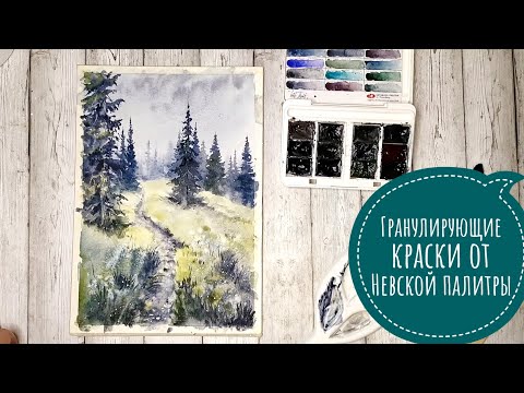 Видео: Гранулирующая акварель/Как нарисовать пейзаж/Обзор красок