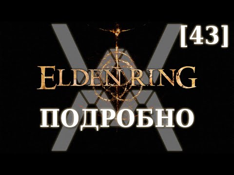 Видео: Elden Ring Подробно [43] - Замок Рыжей Гривы (Звёздные пустоши, часть 7)