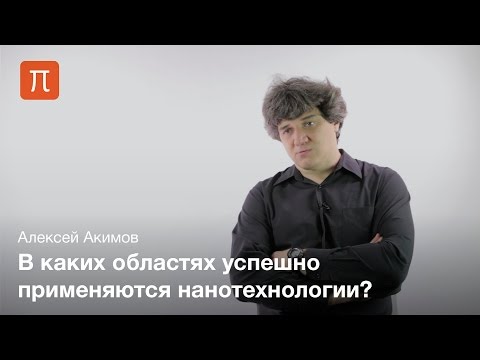 Видео: Специфика нанотехнологий - Алексей Акимов