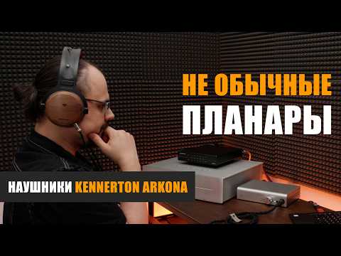 Видео: Не обычные планары: наушники Kennerton Arkona