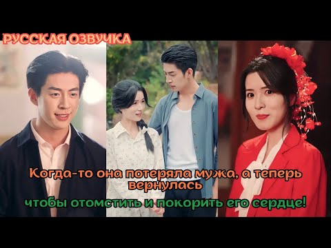 Видео: [дорама2025] Когда то она потеряла мужа, а теперь вернулась, чтобы отомстить и покорить его сердце!