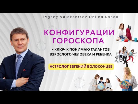 Видео: КАК ПРАВИЛЬНО ТРАКТОВАТЬ КОНФИГУРАЦИИ В ГОРОСКОПЕ / Евгений Волоконцев