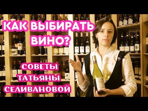Видео: Как выбрать вино. Вино и мифы. Татьяна Селиванова рекомендует...