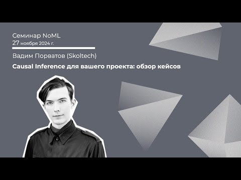 Видео: Вадим Порватов - Causal Inference для вашего проекта: обзор кейсов