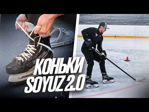 Видео: НОВЫЕ КОНЬКИ ОТ SOYUZ / Стоит ли брать?