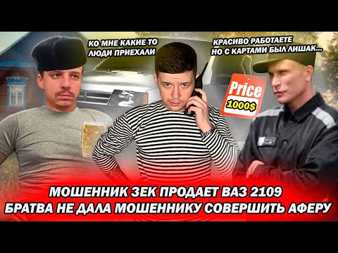 Видео: Мошенник зек продавал ВАЗ 2109 но братва обломала ему аферу
