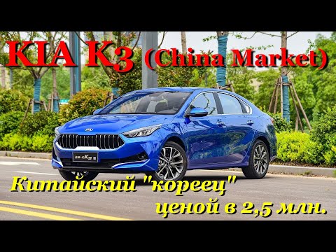 Видео: KIA K3. Обзор корейского Cerato IV производимого в Китае. Большой, удобный и... почти не дорогой