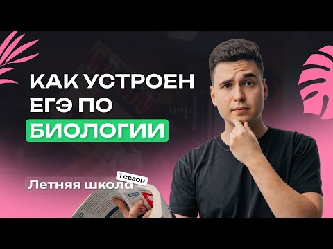 Видео: ВСЕ О ЕГЭ-2025 ПО БИОЛОГИИ | САМОЕ ВАЖНОЕ ПРО ЭКЗАМЕН | NeoFamily