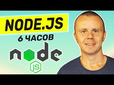 Видео: Node.js - Курс по Node.js для Начинающих