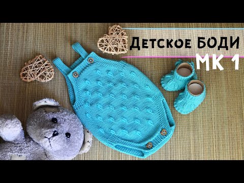 Видео: Вязание для новорожденных 👶 |  Боди спицами | Авторская модель от "Котом" | Подробный МК часть 1