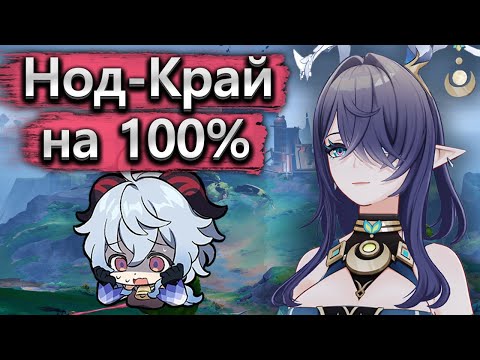 Видео: За сколько часов я зачищу Нод-Край на 100%? (за много 🗿) - Genshin Impact
