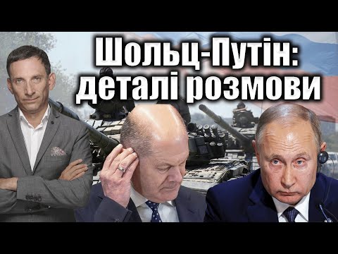 Видео: Шольц-Путін: деталі розмови | Віталій Портников