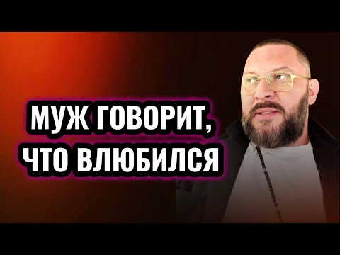Видео: МУЖ ГОВОРИТ, ЧТО ВЛЮБИЛСЯ… 