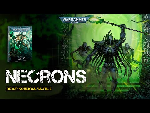 Видео: Обзор кодекса Necrons // Часть 5 // 9th edition Warhammer 40000