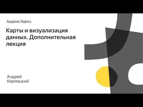 Видео: 005. Дополнительная лекция. Школа дизайна - Карты и визуализация данных. Андрей Кармацкий